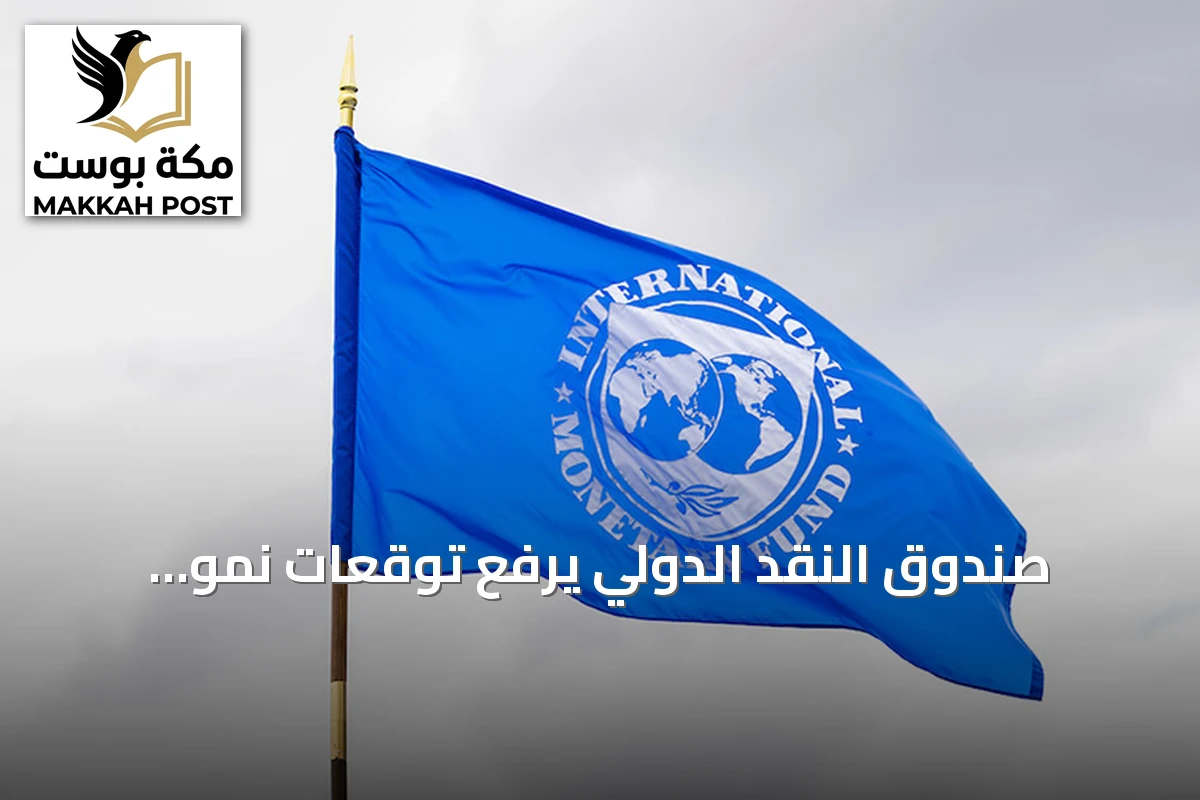 صندوق النقد الدولي يرفع توقعات نمو الاقتصاد السعودي إلى 7.9% لعام 2027