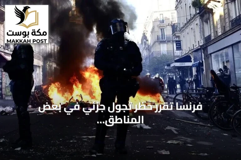 فرنسا تقرر حظر تجول جزئي في بعض المناطق عقب احتجاجات وعنف