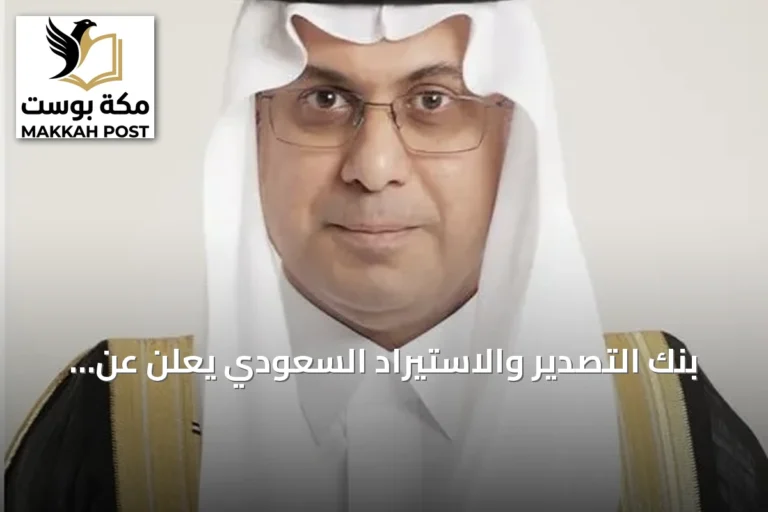 بنك التصدير والاستيراد السعودي يعلن عن إطلاق مسرعة أعمال التصدير لتمكين المنشآت الوطنية من التوسع العالمي