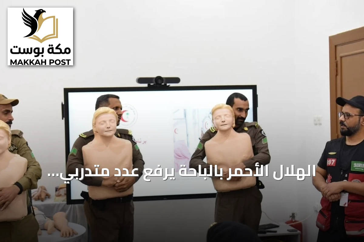 الهلال الأحمر بالباحة يرفع عدد متدربي الأمن العام إلى 1690 متدرباً