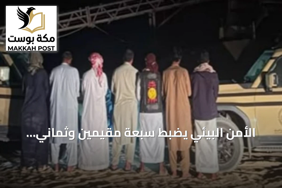 الأمن البيئي يضبط سبعة مقيمين وثماني آليات لاستغلال الرواسب في الرياض