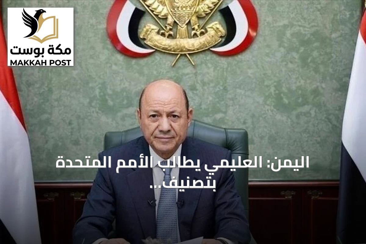 اليمن: العليمي يطالب الأمم المتحدة بتصنيف الحوثيين جماعة إرهابية