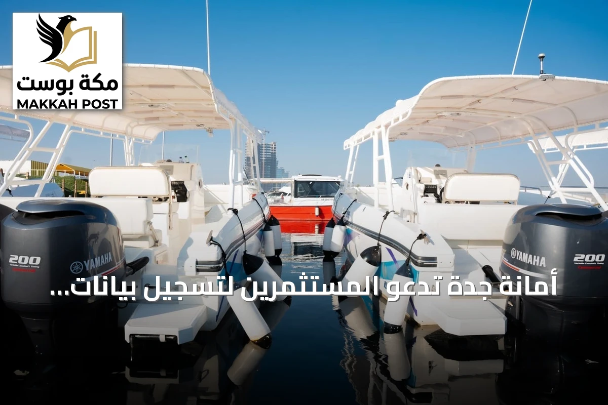 أمانة جدة تدعو المستثمرين لتسجيل بيانات الأنشطة الساحلية والبحرية عبر نموذج إلكتروني