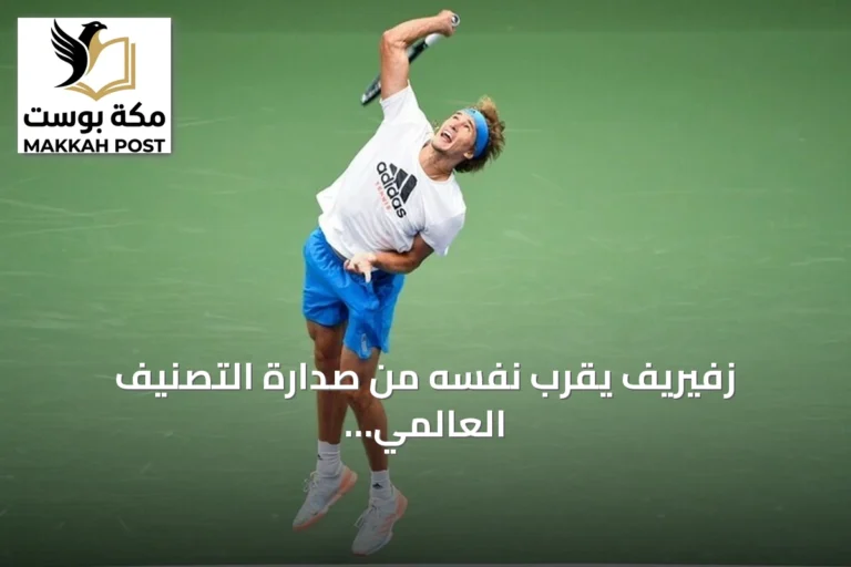 زفيريف يقرب نفسه من صدارة التصنيف العالمي للتنس بعد نصف نهائي شنغهاي
