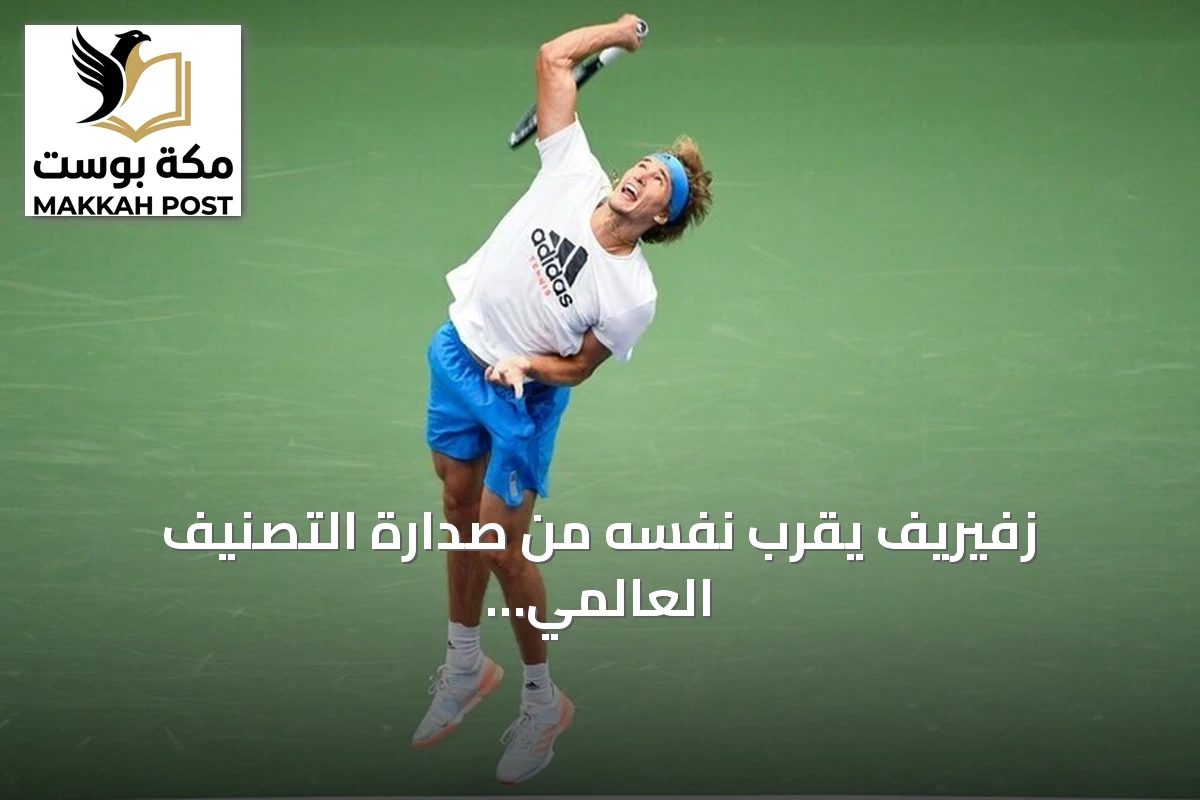 زفيريف يقرب نفسه من صدارة التصنيف العالمي للتنس بعد نصف نهائي شنغهاي