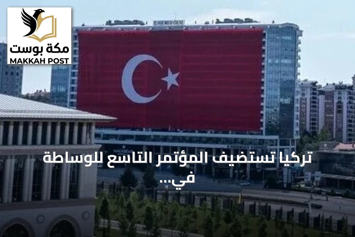 تركيا تستضيف المؤتمر التاسع للوساطة في إسطنبول تحت شعار الشراكات من أجل السلام