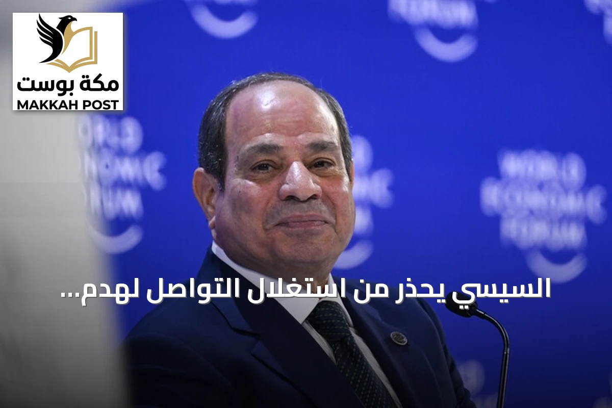 السيسي يحذر من استغلال التواصل لهدم الدولة ويطلق منتدى مصر 2026