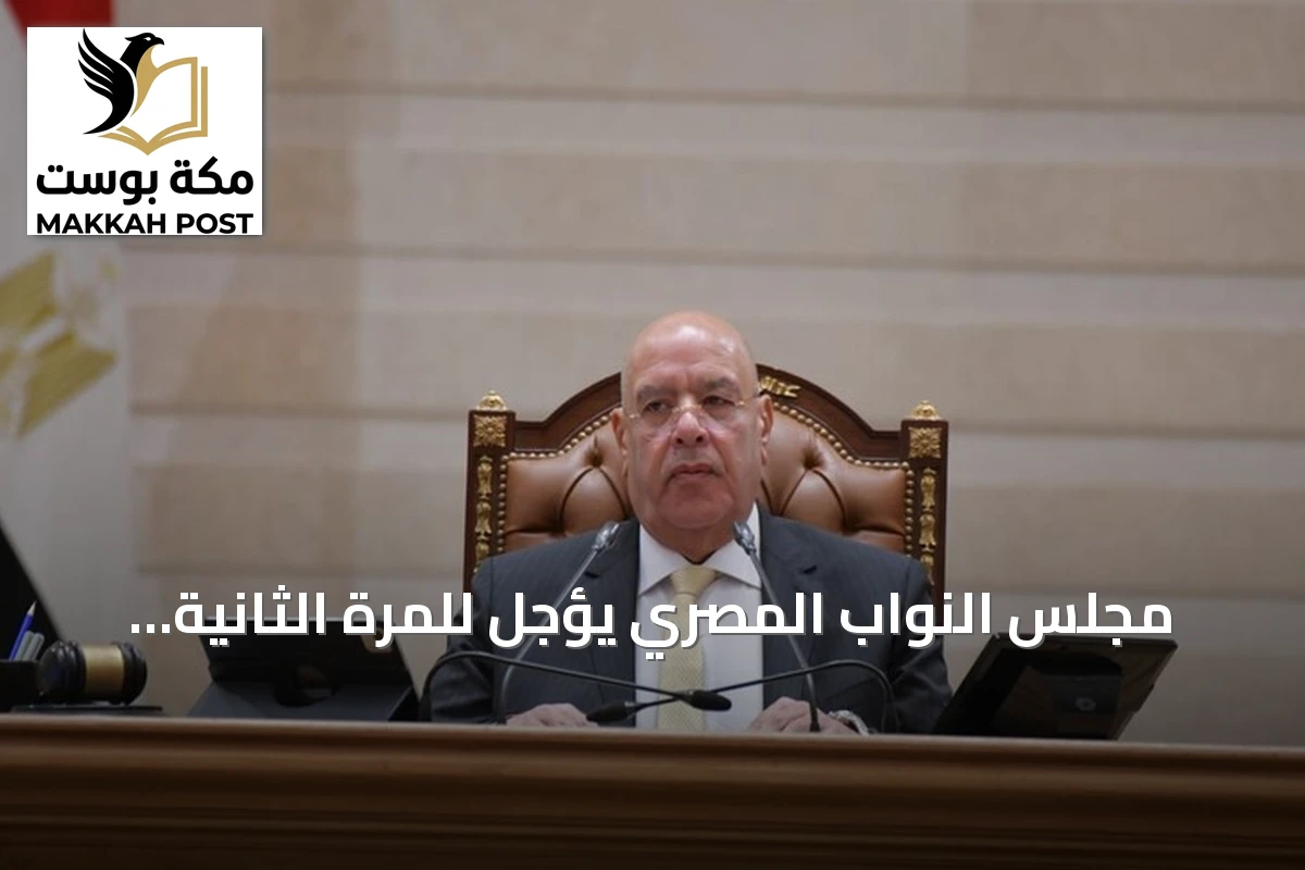 مجلس النواب المصري يؤجل للمرة الثانية مناقشة تفويض الجيش لدعم السعودية