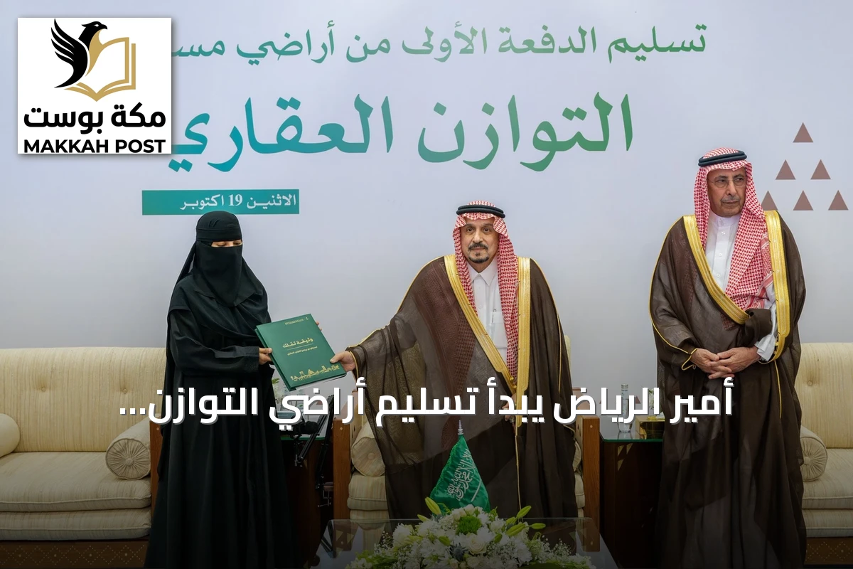 أمير الرياض يبدأ تسليم أراضي التوازن العقاري للمستفيدين في أحياء النخيل والملقا والقيروان