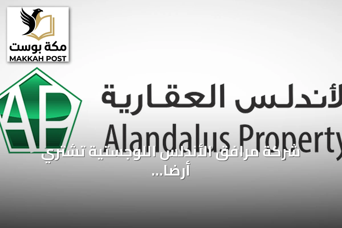 شركة مرافق الأندلس اللوجستية تشتري أرضاً في الرياض بقيمة 83.8 مليون ريال لتطوير مستودعات لوجستية