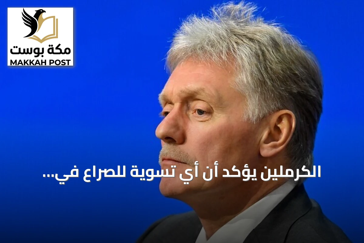 الكرملين يؤكد أن أي تسوية للصراع في أوكرانيا تتطلب مشاركة مسؤولة من كييف