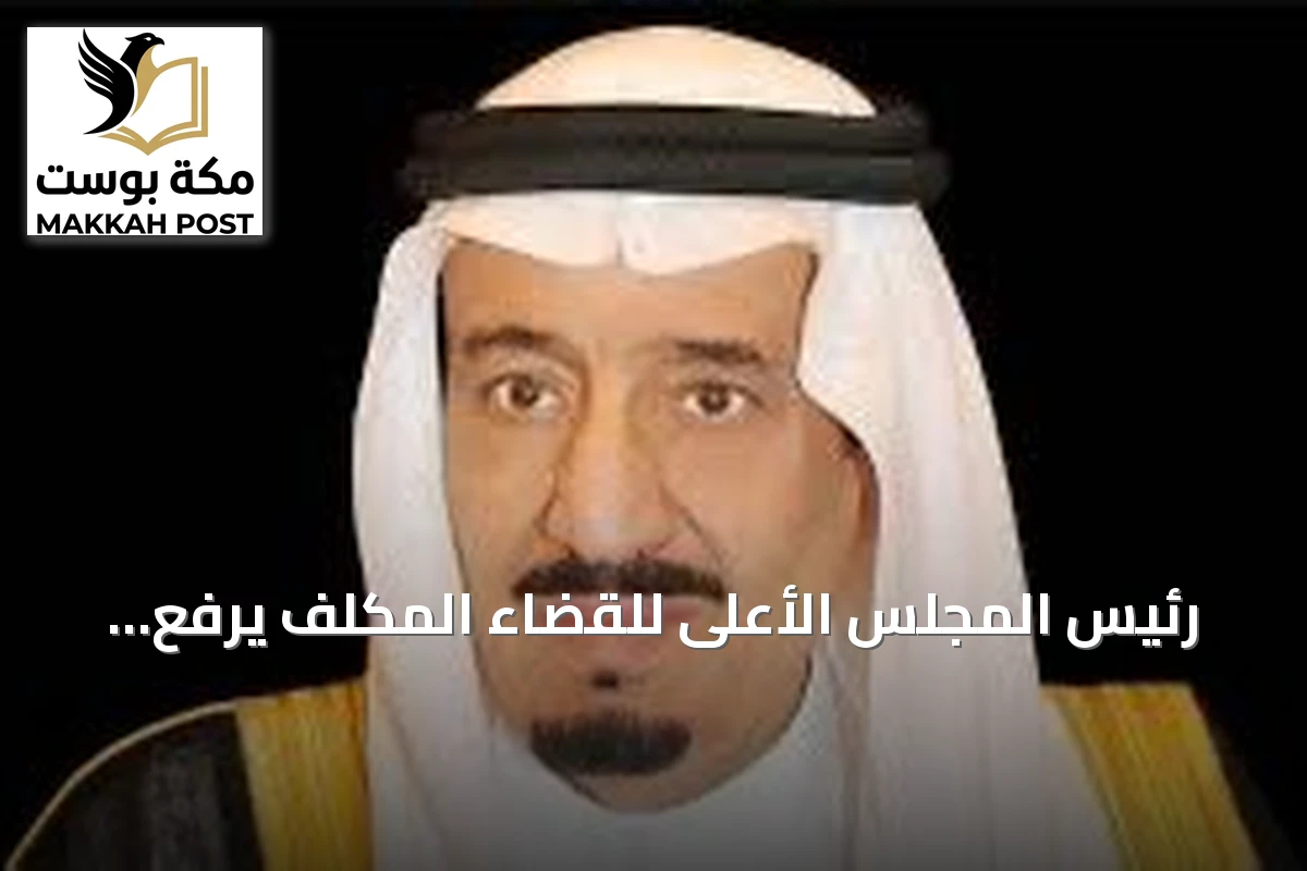 رئيس المجلس الأعلى للقضاء المكلف يرفع الشكر للقيادة بمناسبة صدور الأمر الملكي بالموافقة على لائحة شؤون القضاة الوظيفية