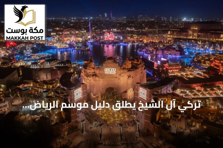 تركي آل الشيخ يُطلق دليل موسم الرياض النسخة السابعة مع تفاصيل الفعاليات