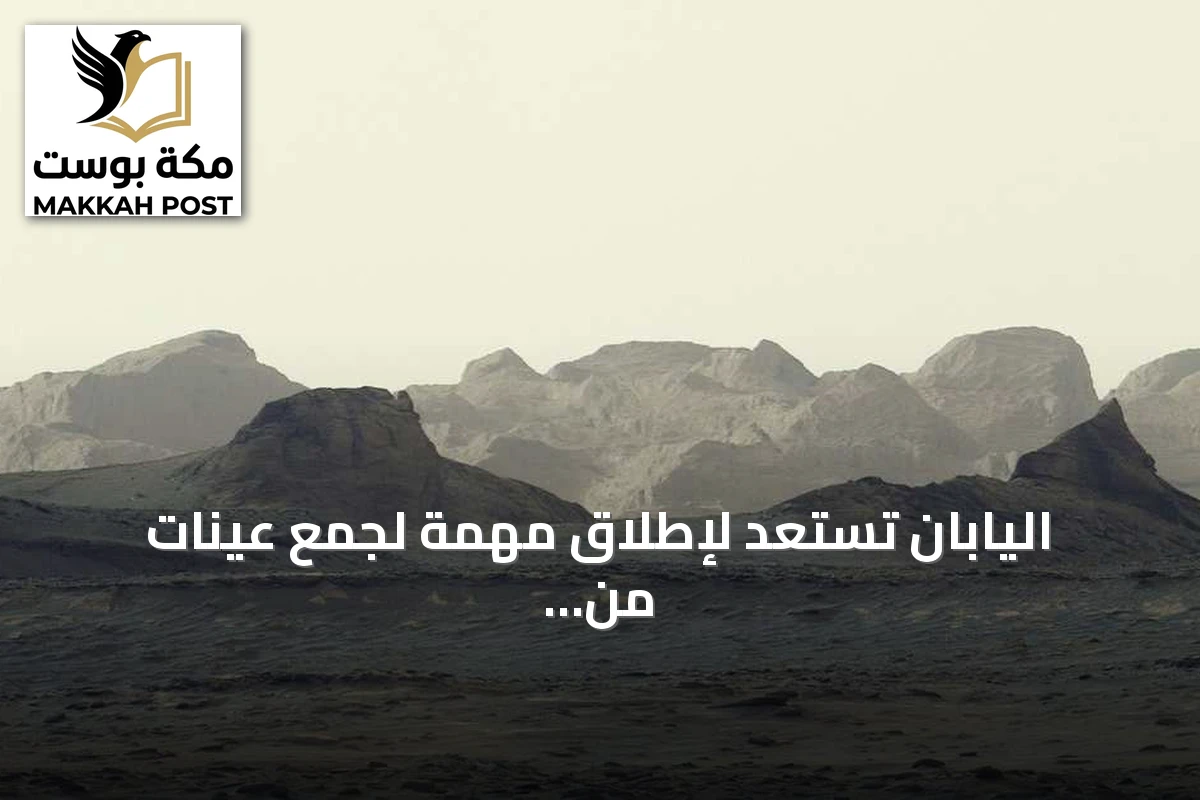اليابان تستعد لإطلاق مهمة لجمع عينات من قمر المريخ فوبوس
