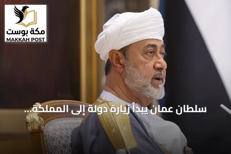 سلطان عمان يبدأ زيارة دولة إلى المملكة المتحدة تستمر أربعة أيام