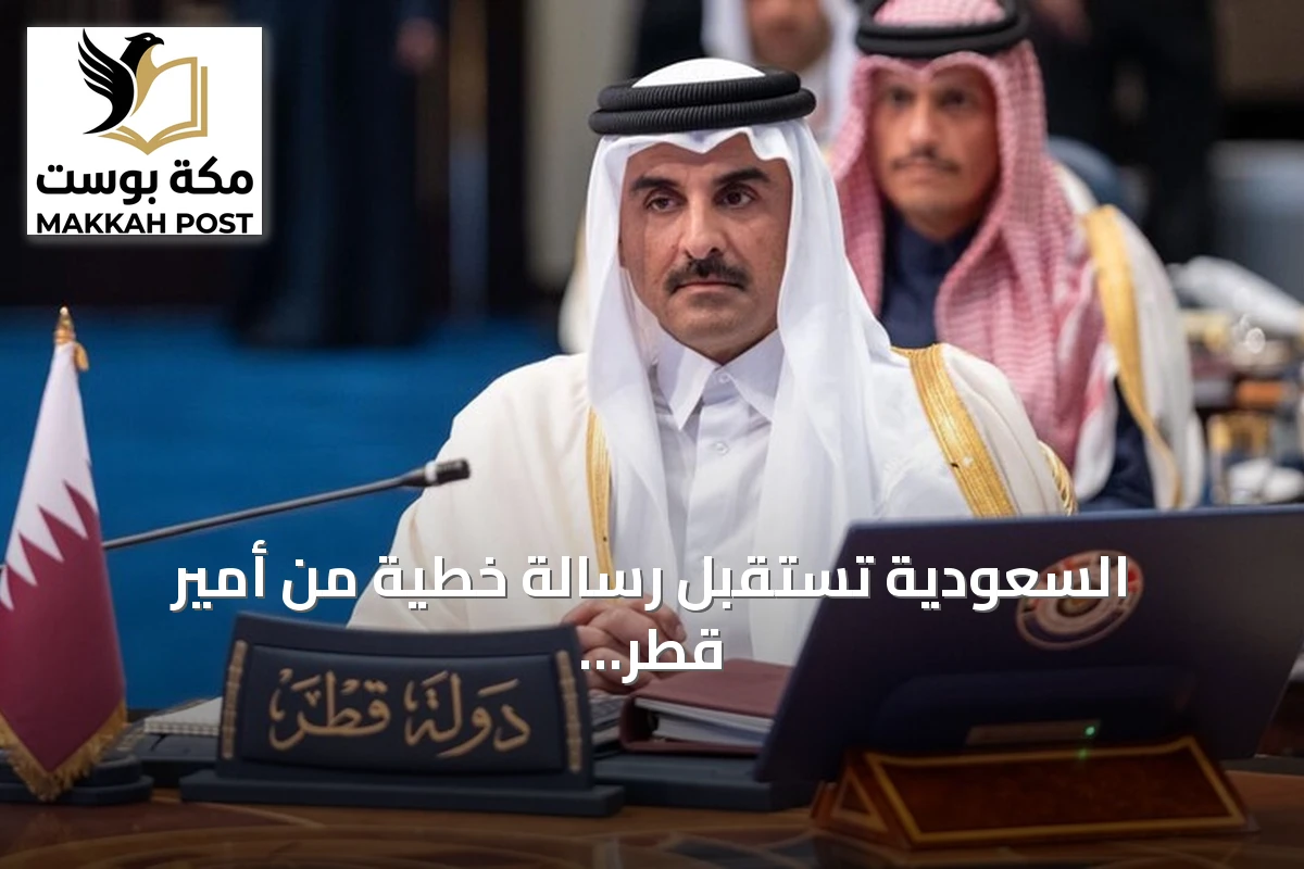 السعودية تستقبل رسالة خطية من أمير قطر لتعزيز العلاقات الثنائية