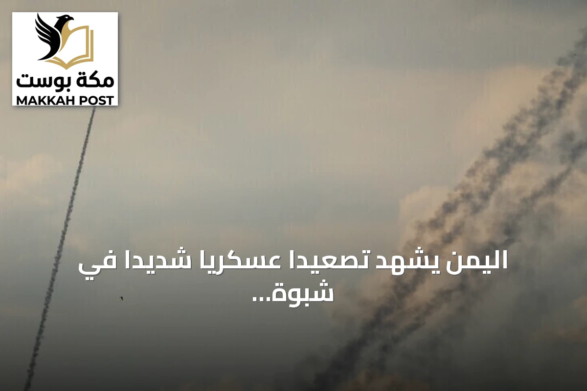 اليمن يشهد تصعيداً عسكرياً شديداً في شبوة وتعز ولحج مع تحركات دبلوماسية لتصنيف الحوثي منظمة إرهابية