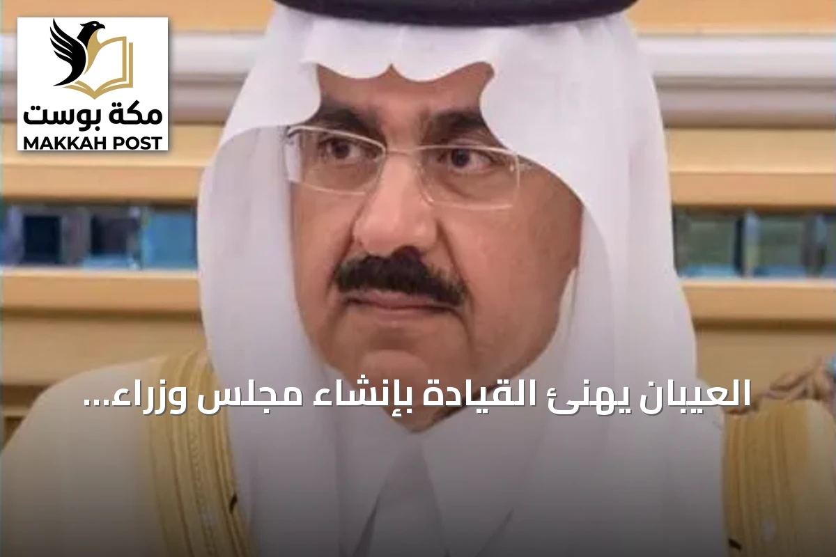 العيبان يهنئ القيادة بإنشاء مجلس وزراء الأمن السيبراني لدول منظمة التعاون الإسلامي
