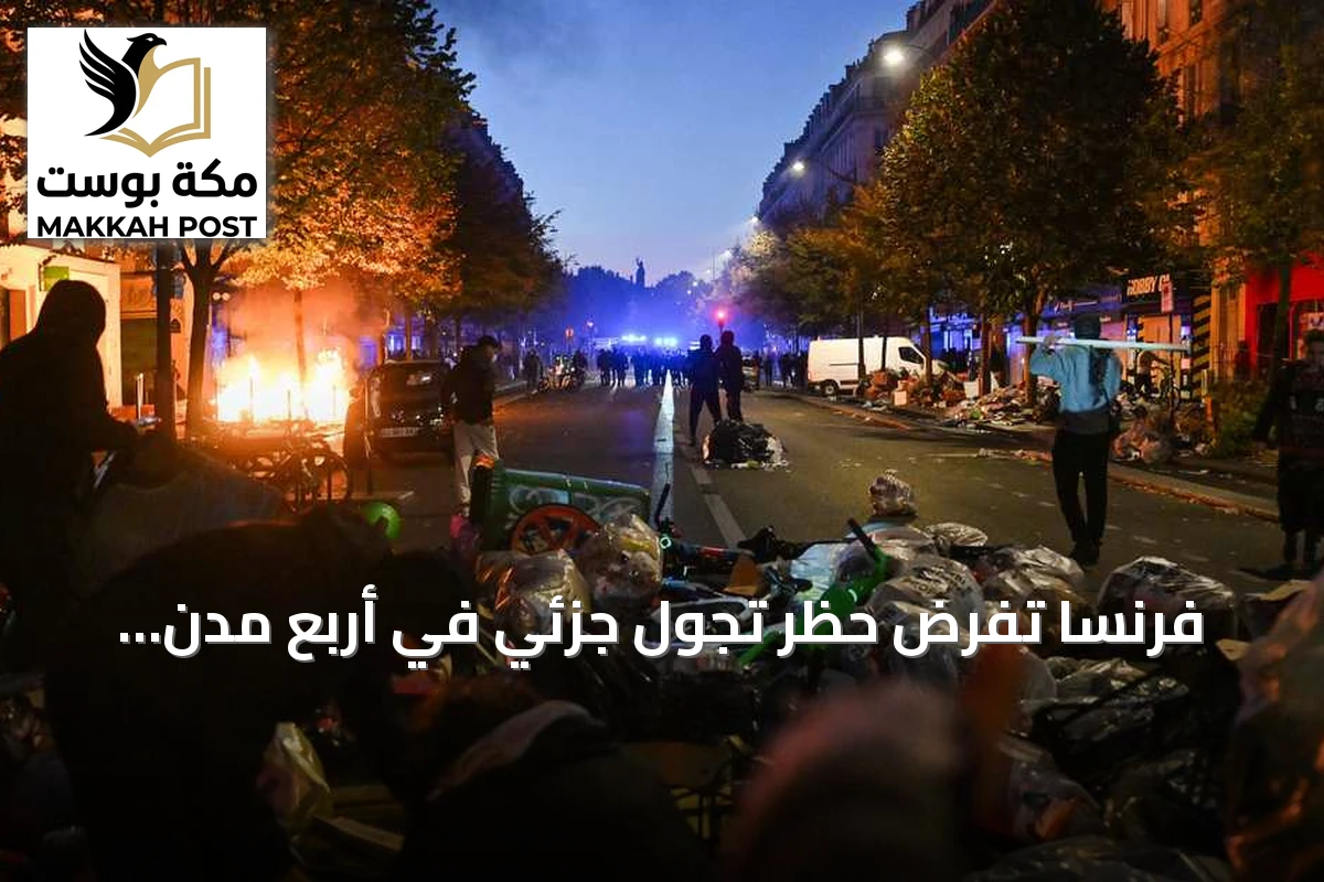 فرنسا تفرض حظر تجول جزئي في أربع مدن شمالية عقب احتجاجات غلاء المعيشة