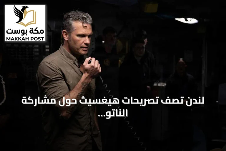 لندن تصف تصريحات هيغسيث حول مشاركة الناتو في أفغانستان بأنها خاطئة