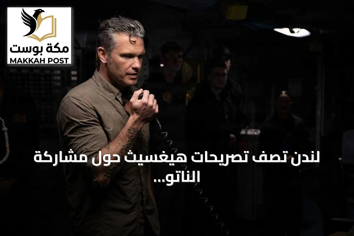 لندن تصف تصريحات هيغسيث حول مشاركة الناتو في أفغانستان بأنها خاطئة