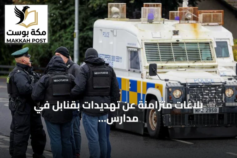 بلاغات متزامنة عن تهديدات بقنابل في مدارس بأربع دول أوروبية