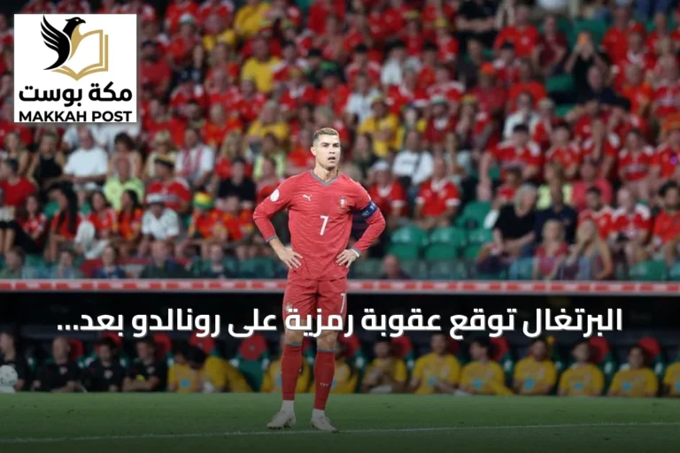 البرتغال توقع عقوبة رمزية على رونالدو بعد خروجه من المعسكر