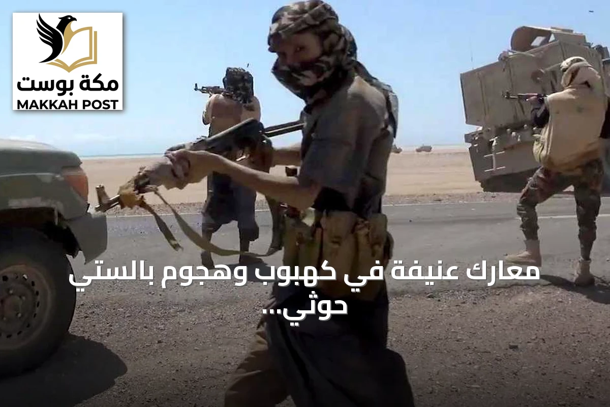 معارك عنيفة في كهبوب وهجوم بالستي حوثي يستهدف مركز تدريب بشبوة