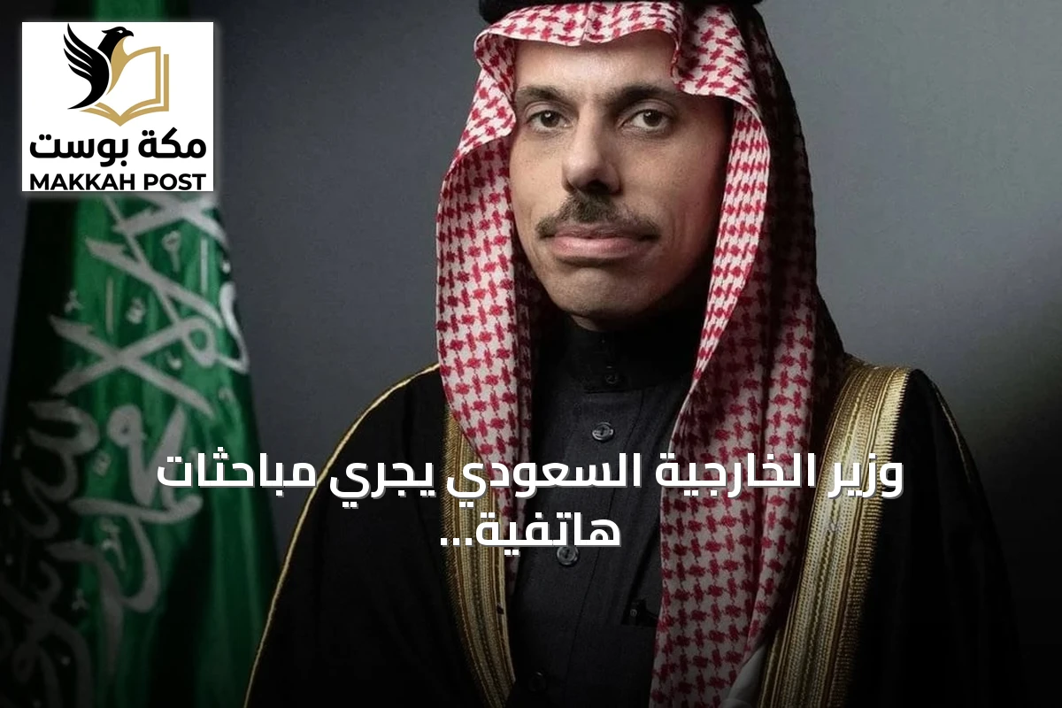 وزير الخارجية السعودي يجري مباحثات هاتفية مع نظيريه التركي والإماراتي