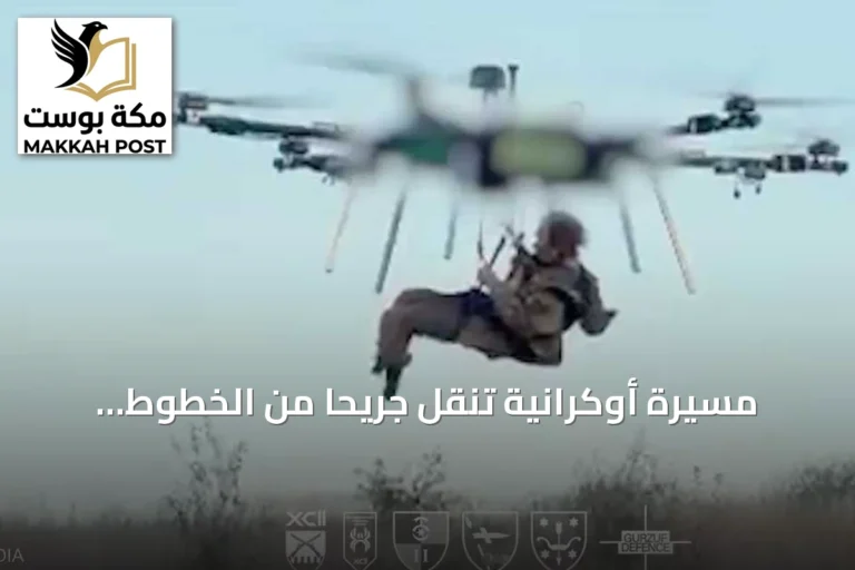 مسيرة أوكرانية تنقل جريحاً من الخطوط الأمامية إلى مكان آمن باستخدام طائرة دون طيار ثقيلة