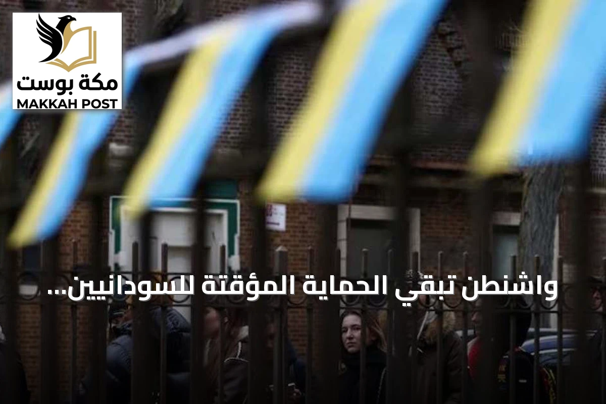 واشنطن تبقي الحماية المؤقتة للسودانيين والأوكرانيين سارية بعد انتهاء المهلة