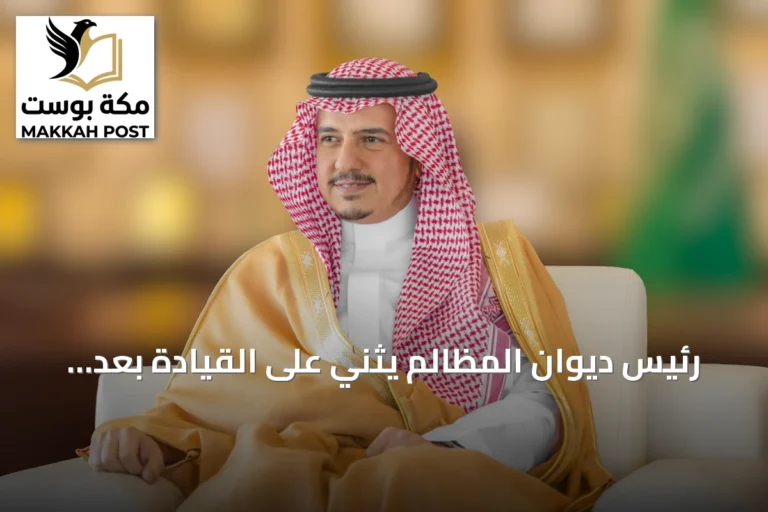 رئيس ديوان المظالم يثني على القيادة بعد صدور لائحة شؤون القضاة الوظيفية