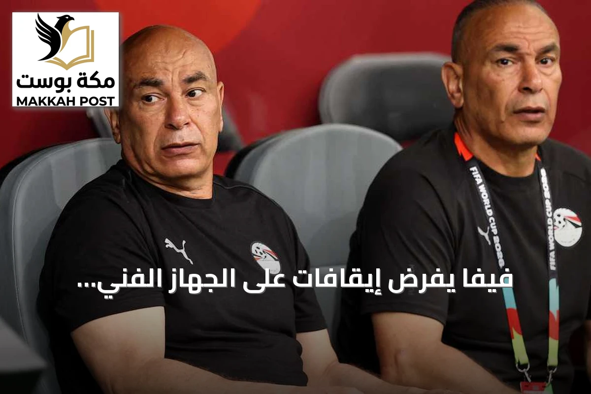 فيفا يفرض إيقافات على الجهاز الفني واللاعب المصري بعد خسارة مصر أمام الأرجنتين