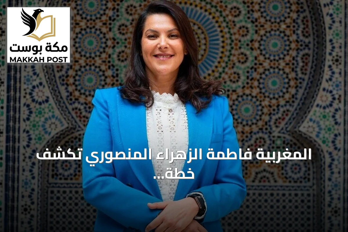 المغربية فاطمة الزهراء المنصوري تكشف خطة حكومتها لتجريم الكسب غير المشروع ومحاربة الاحتكار