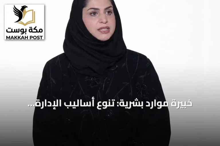 خبيرة موارد بشرية: تنوع أساليب الإدارة بين الشدة واللين ضروري وفق طبيعة العمل