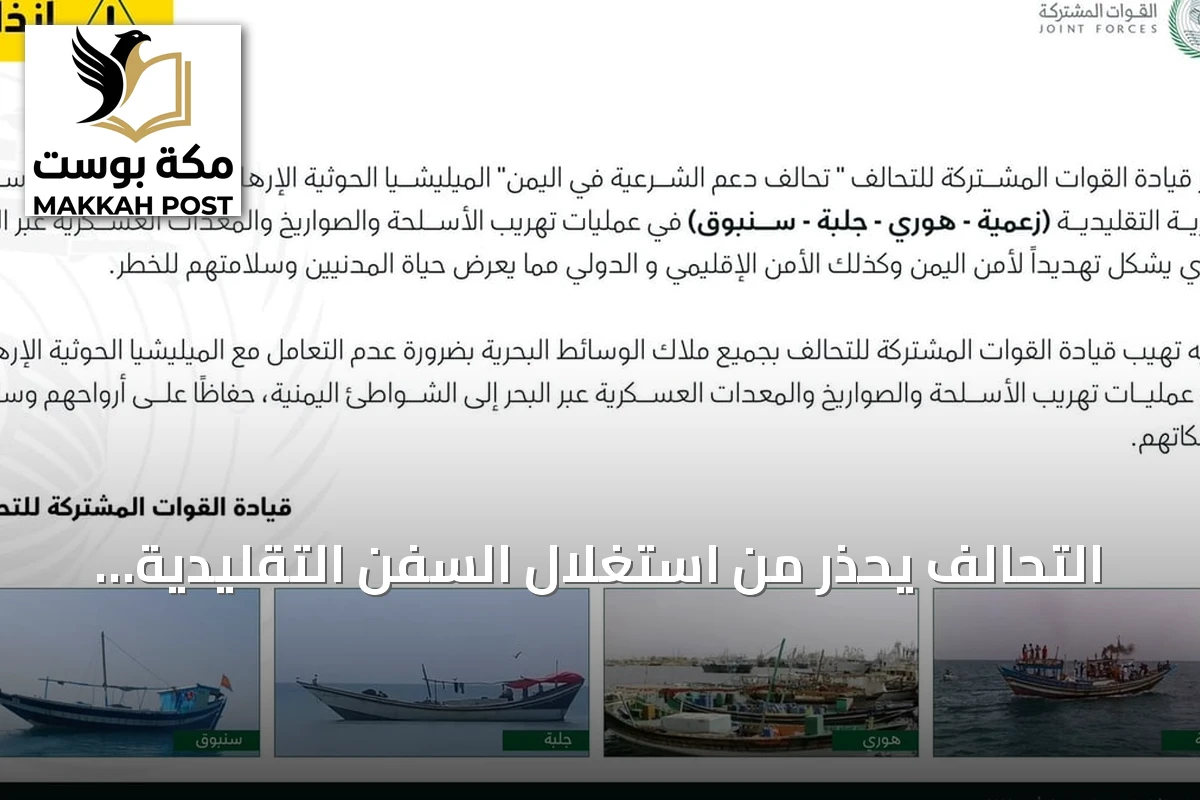 التحالف يحذر من استغلال السفن التقليدية لتهريب الأسلحة إلى اليمن