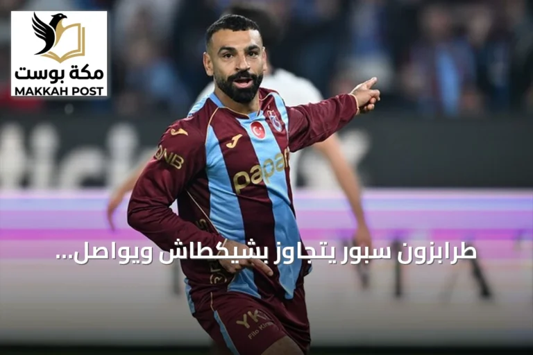 طرابزون سبور يتجاوز بشيكطاش ويواصل انتصاراته بينما ينفرد صلاح بصدارة هدافي الدوري التركي