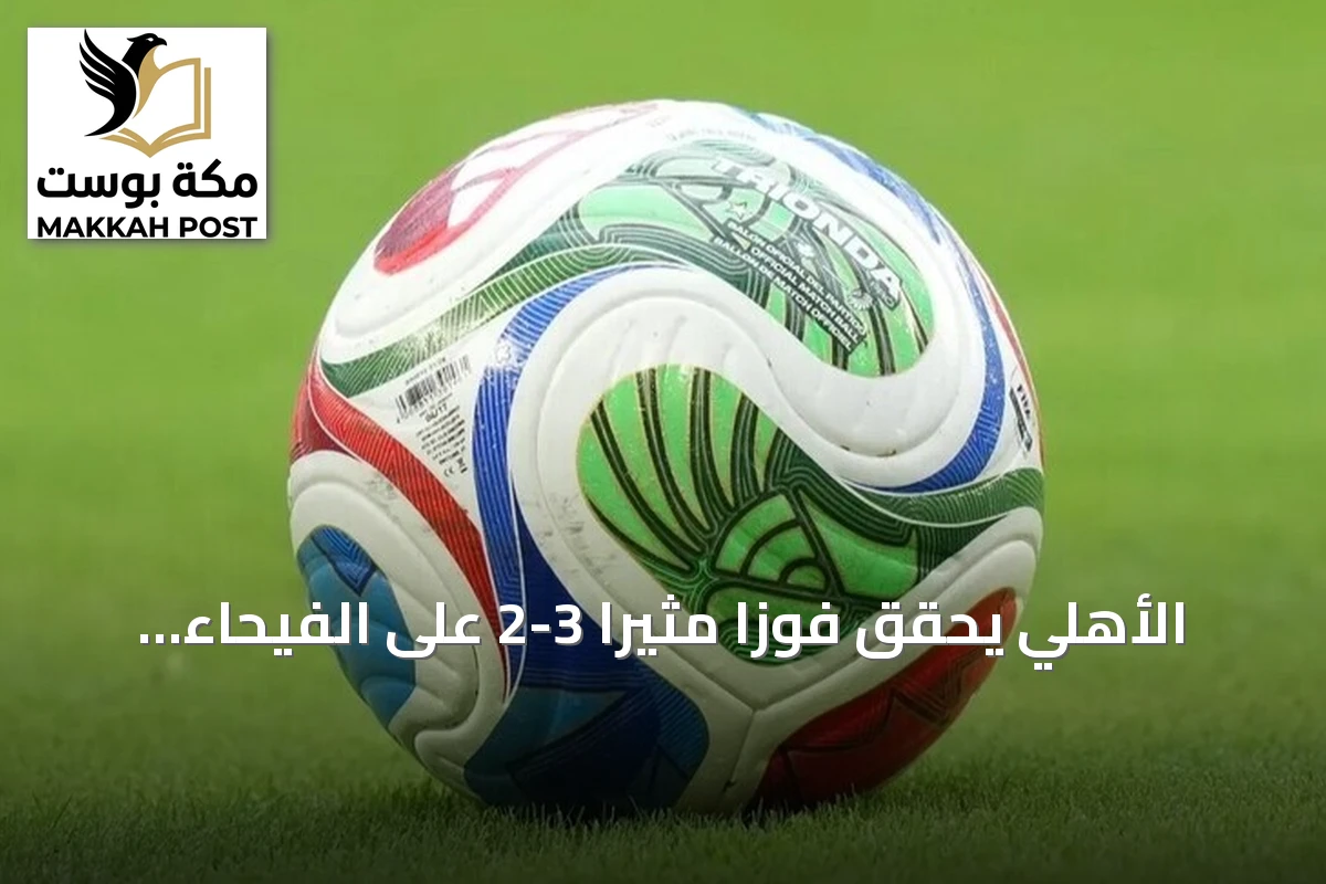 الأهلي يحقق فوزًا مثيرًا 3-2 على الفيحاء في الجولة العاشرة من الدوري السعودي