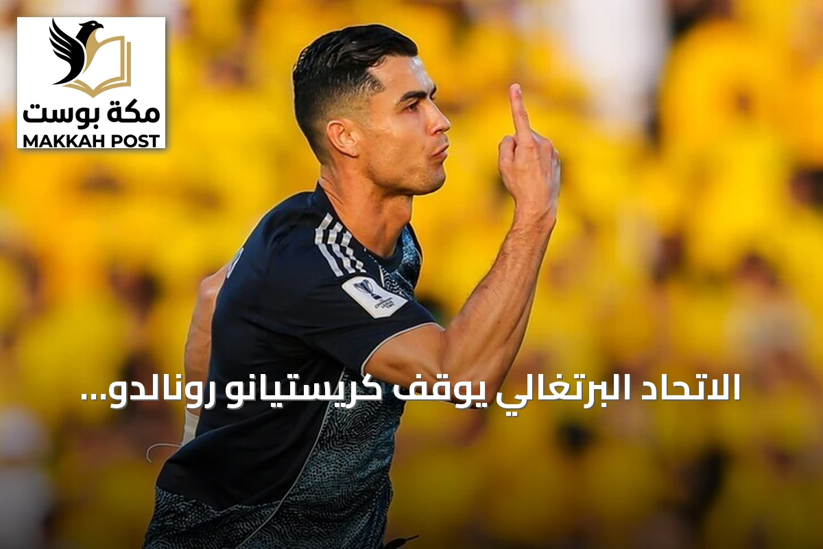 الاتحاد البرتغالي يوقف كريستيانو رونالدو 30 يومًا ويفرض عليه غرامة 255 يورو