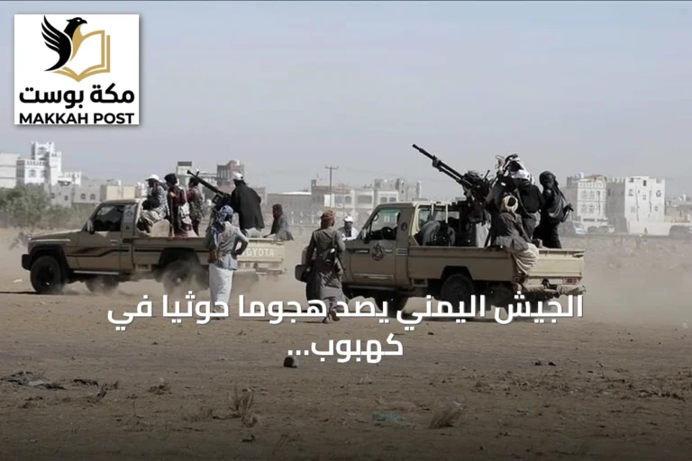 الجيش اليمني يصد هجومًا حوثيًا في كهبوب ويعلن تنفيذ أكثر من ألف عملية استهداف