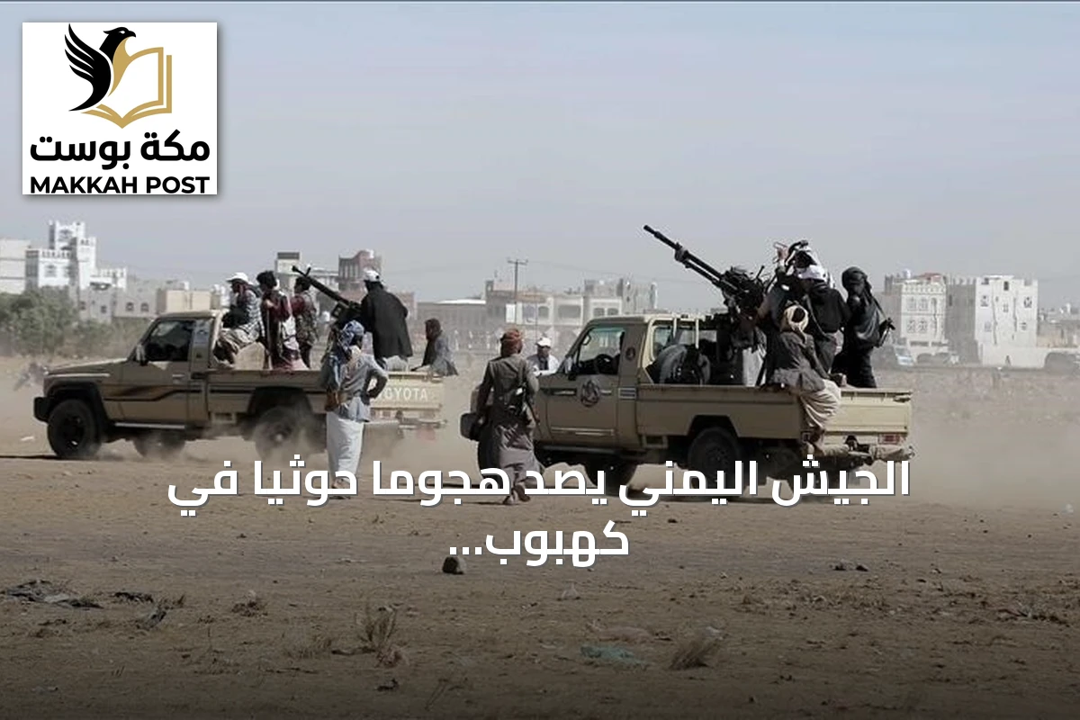 الجيش اليمني يصد هجومًا حوثيًا في كهبوب ويعلن تنفيذ أكثر من ألف عملية استهداف