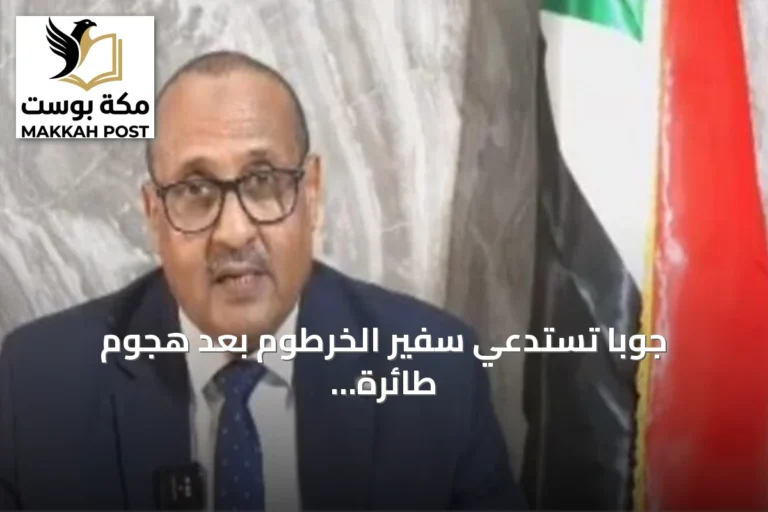 جوبا تستدعي سفير الخرطوم بعد هجوم طائرة مسيّرة على سوق أميت بأبيي