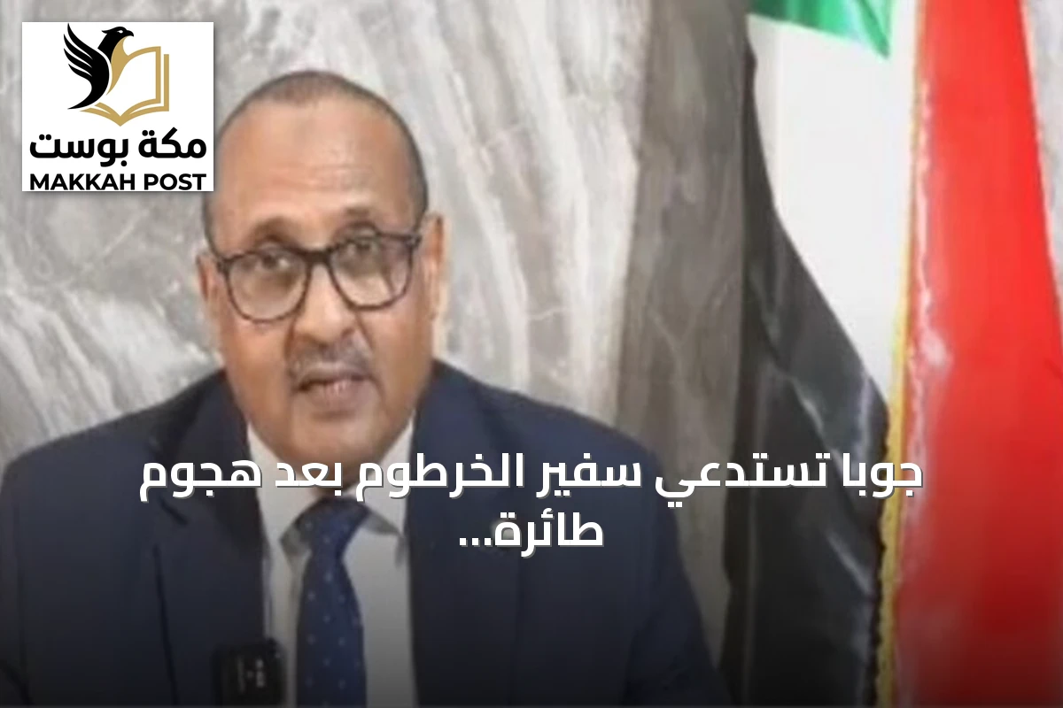 جوبا تستدعي سفير الخرطوم بعد هجوم طائرة مسيّرة على سوق أميت بأبيي
