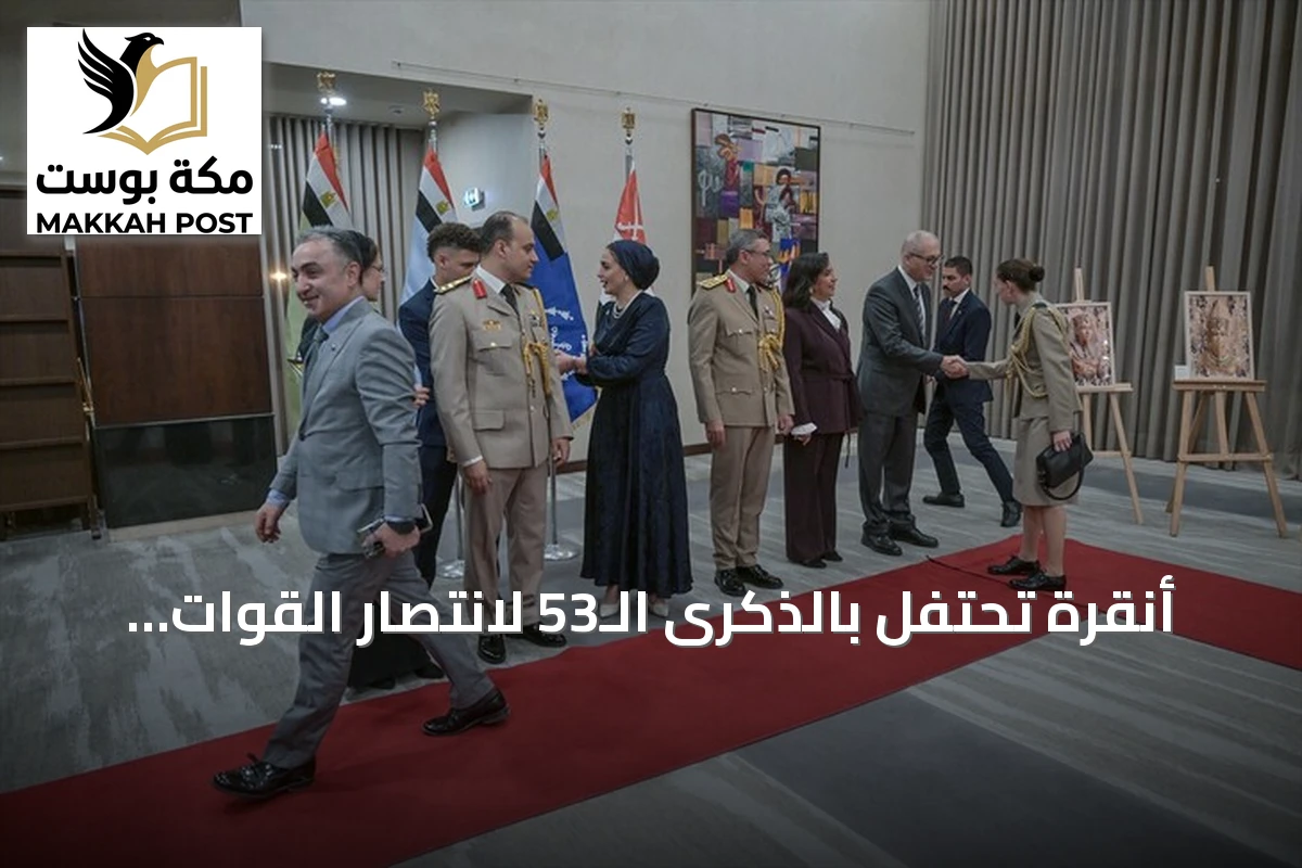 أنقرة تحتفل بالذكرى الـ53 لانتصار القوات المسلحة المصرية بحضور عسكري رفيع
