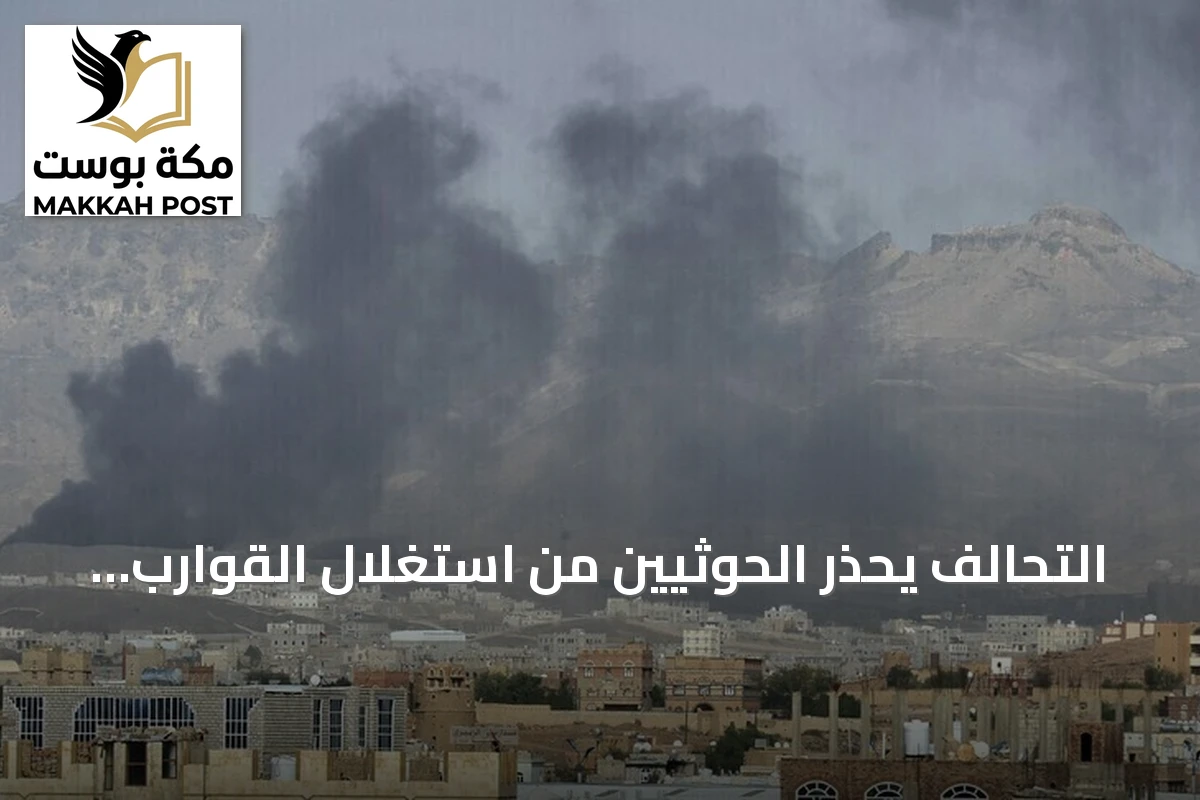 التحالف يحذر الحوثيين من استغلال القوارب التقليدية لتهريب الأسلحة