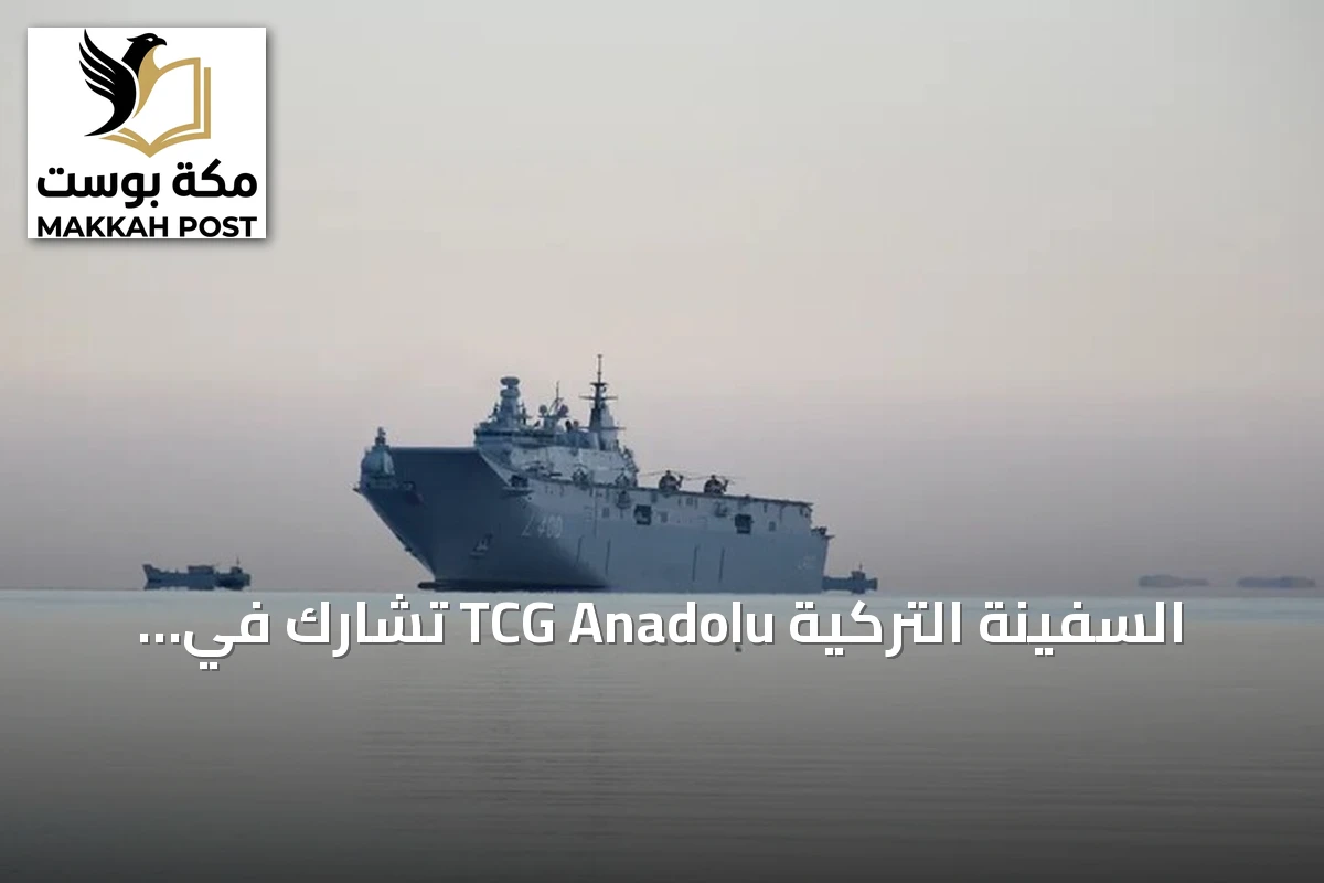 السفينة التركية TCG Anadolu تشارك في مناورات الناتو النهائية بألبانيا