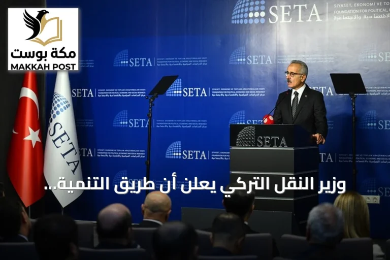 وزير النقل التركي يعلن أن طريق التنمية سيضيف 55 مليار دولار للاقتصاد خلال عقد