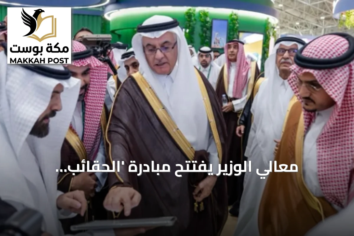 معالي الوزير يفتتح مبادرة 'الحقائب التدريبية للمزارعين' في المعرض الزراعي السعودي 2026