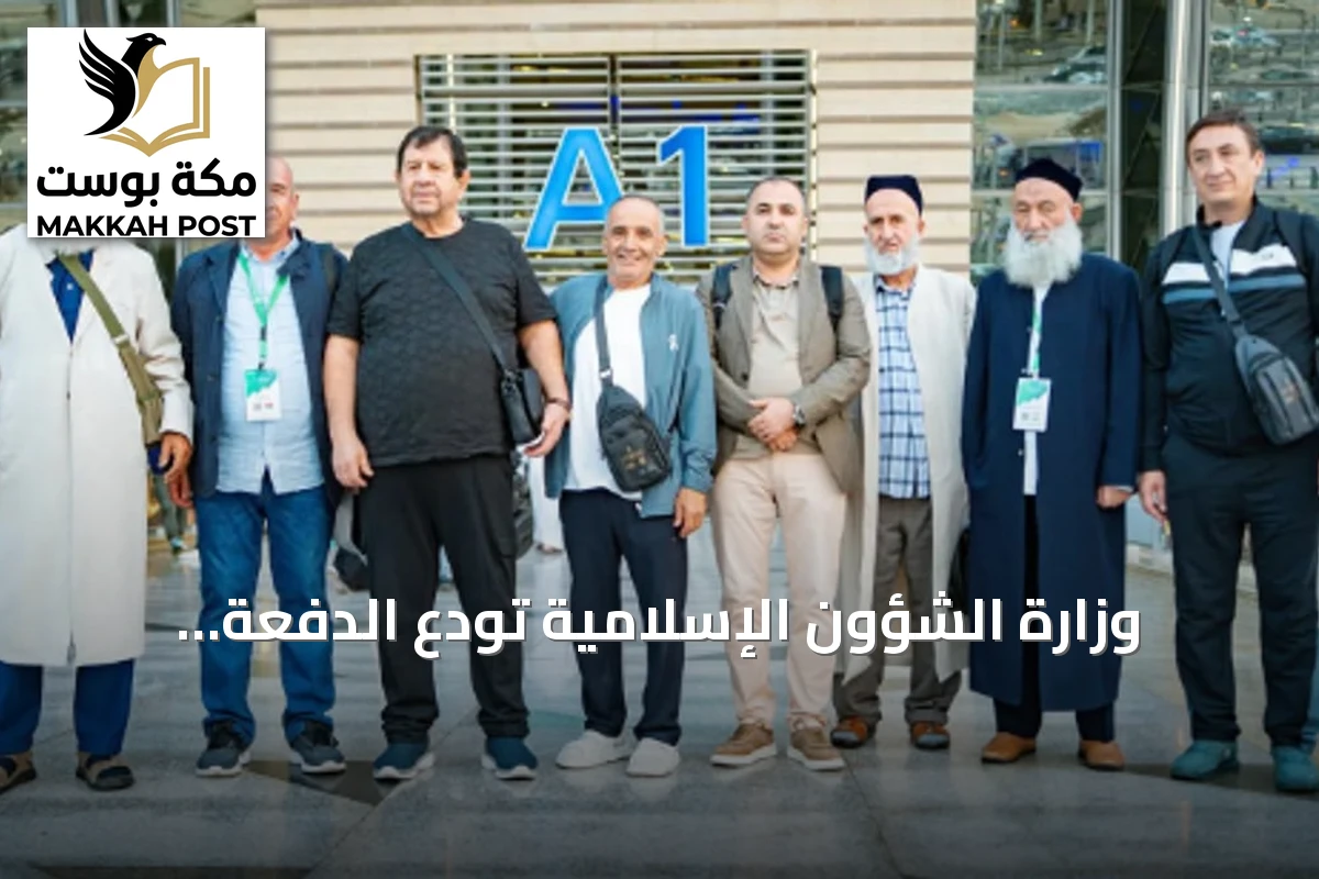 وزارة الشؤون الإسلامية تودع الدفعة الرابعة من ضيوف برنامج خادم الحرمين للعمرة والزيارة لعام 1448هـ