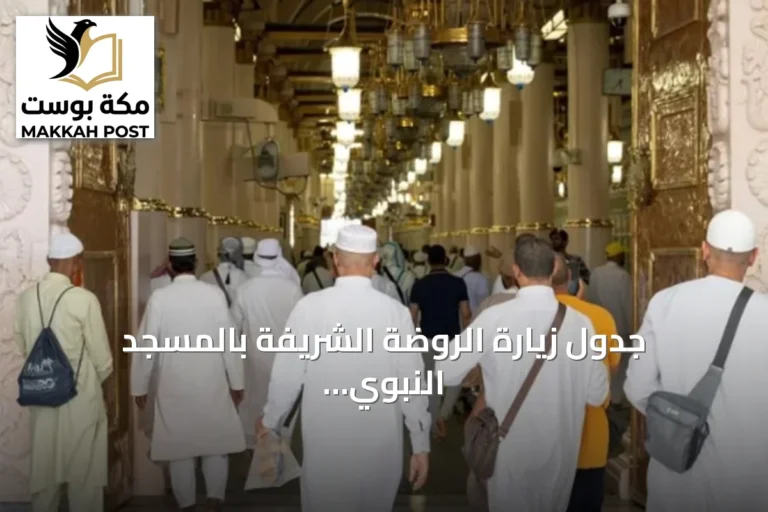 جدول زيارة الروضة الشريفة بالمسجد النبوي للرجال والنساء